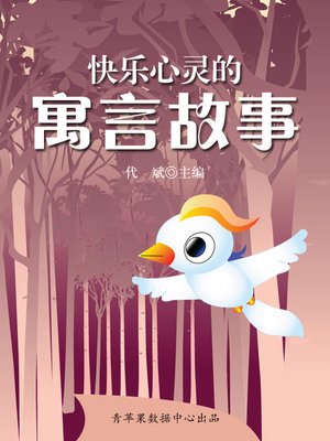 cover image of 快乐心灵的寓言故事